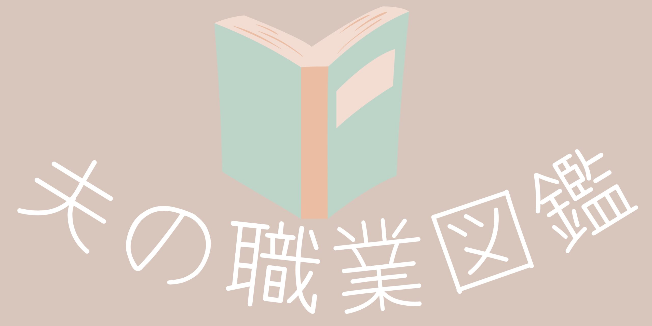夫の職業図鑑